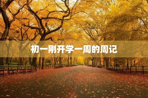 初一刚开学一周的周记 初一刚开学一周的周记