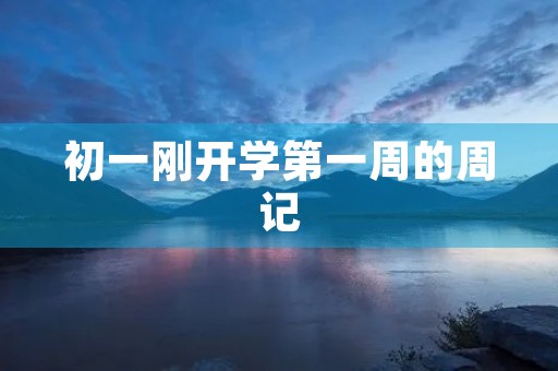 初一刚开学第一周的周记