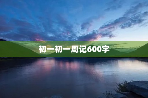 初一初一周记600字