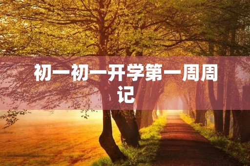 初一初一开学第一周周记