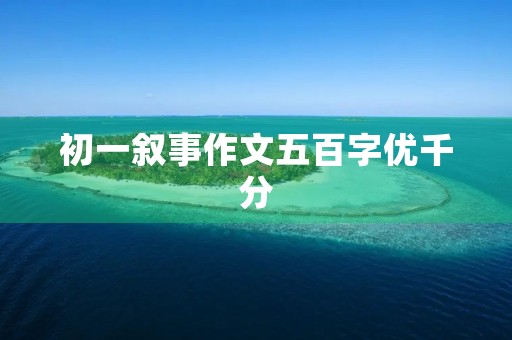 初一叙事作文五百字优千分
