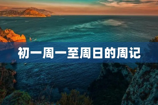 初一周一至周日的周记 初一周一至周日的周记