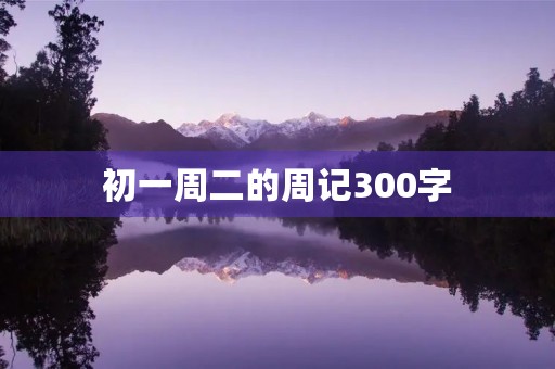 初一周二的周记300字