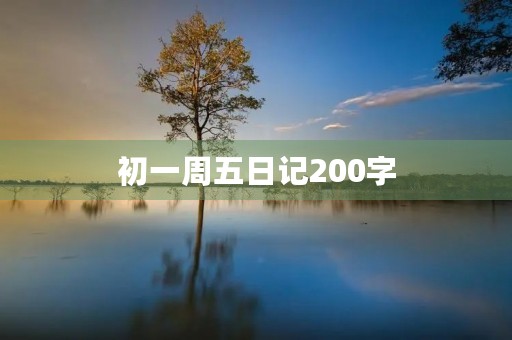 初一周五日记200字 初一周五日记200字