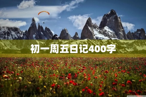 初一周五日记400字