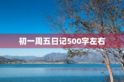 初一周五日记500字左右