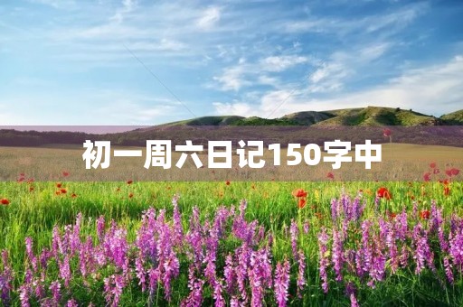初一周六日记150字中