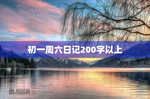 初一周六日记200字以上 初一周六日记200字以上