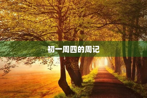 初一周四的周记 初一周四的周记