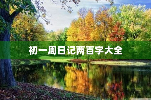 初一周日记两百字大全 初一周日记两百字大全