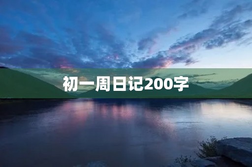 初一周日记200字 初一周日记200字