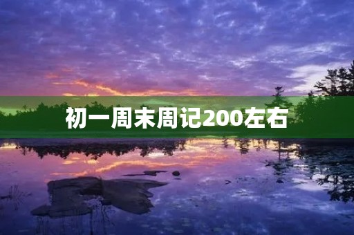初一周末周记200左右 初一周末周记200左右