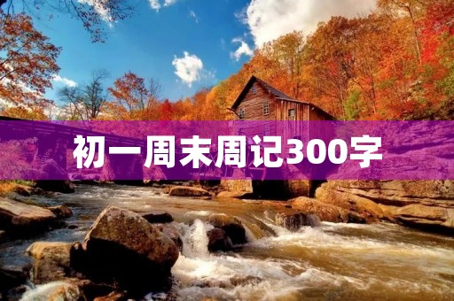 初一周末周记300字