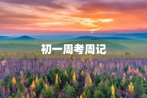 初一周考周记 初一周考周记