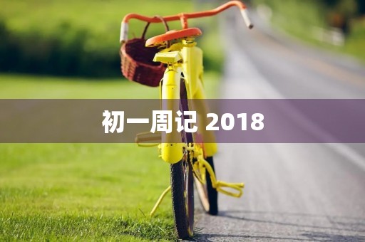 初一周记+2018