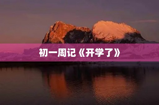 初一周记《开学了》 初一周记《开学了》