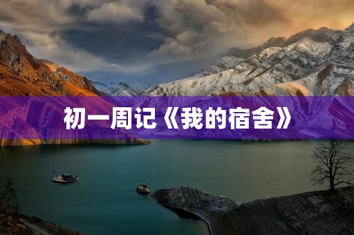 初一周记《我的宿舍》