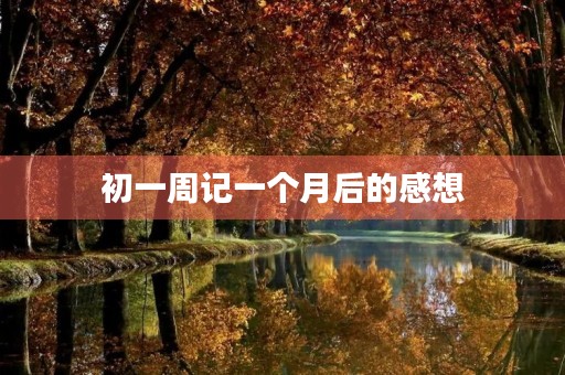 初一周记一个月后的感想 初一周记一个月后的感想