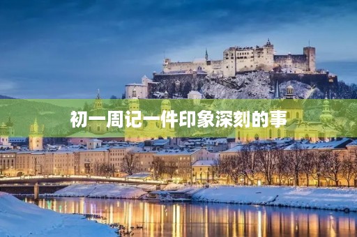 初一周记一件印象深刻的事