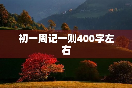 初一周记一则400字左右