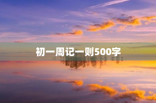 初一周记一则500字