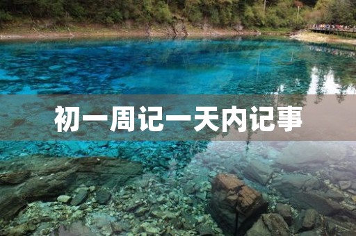 初一周记一天内记事 初一周记一天内记事