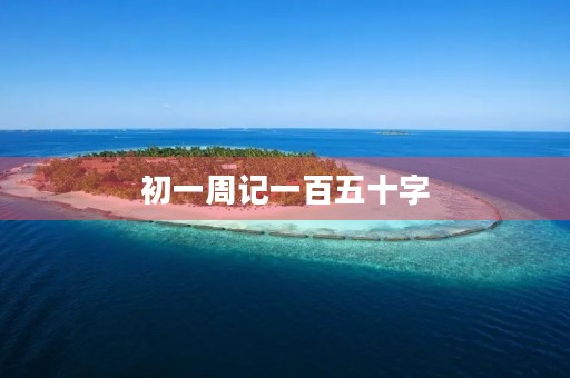初一周记一百五十字