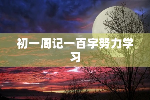 初一周记一百字努力学习