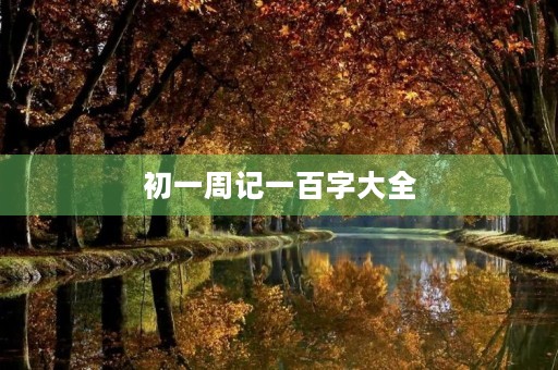 初一周记一百字大全