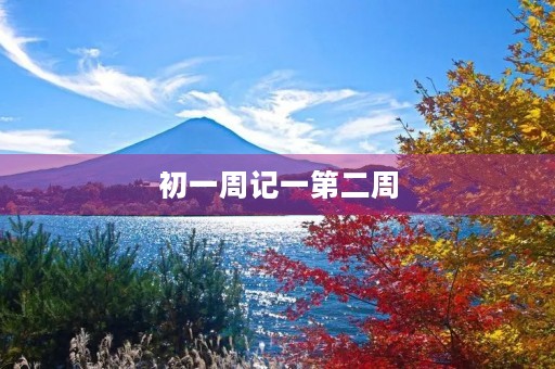 初一周记一第二周 初一周记一第二周