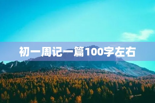 初一周记一篇100字左右