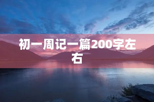 初一周记一篇200字左右 初一周记一篇200字左右