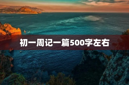 初一周记一篇500字左右