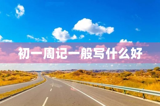 初一周记一般写什么好
