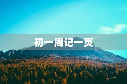 初一周记一页