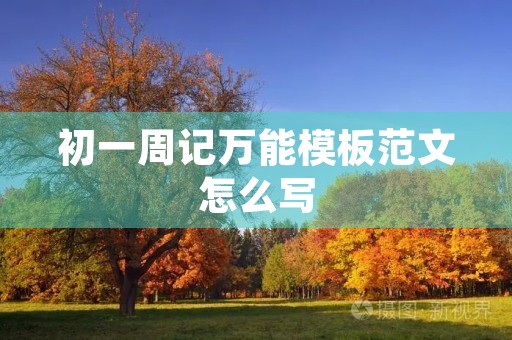 初一周记万能模板范文怎么写