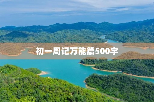 初一周记万能篇500字 初一周记万能篇500字