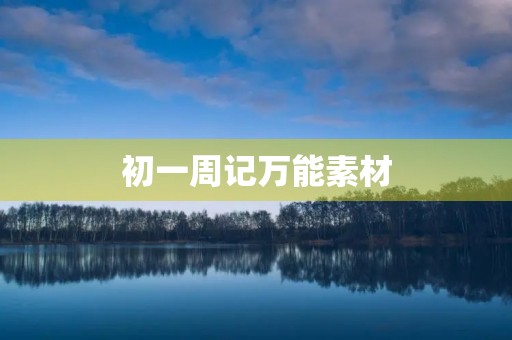 初一周记万能素材 初一周记万能素材