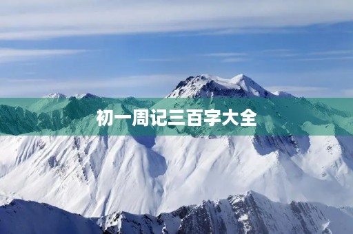 初一周记三百字大全