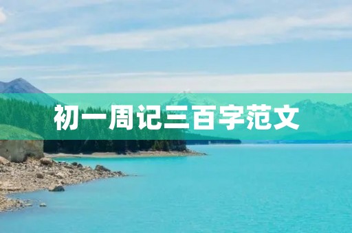 初一周记三百字范文