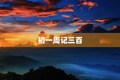 初一周记三百