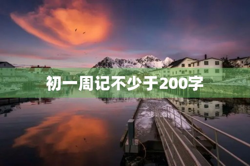 初一周记不少于200字 初一周记不少于200字