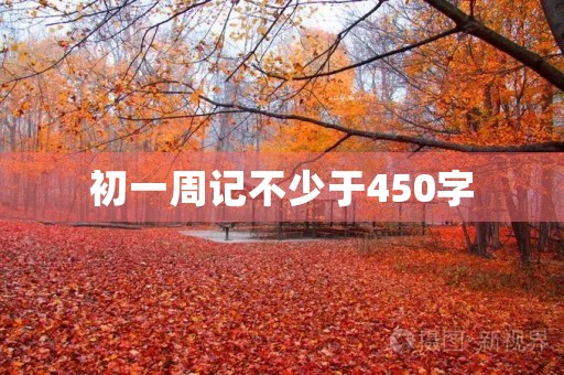 初一周记不少于450字