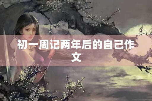 初一周记两年后的自己作文