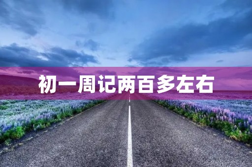 初一周记两百多左右