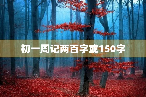 初一周记两百字或150字