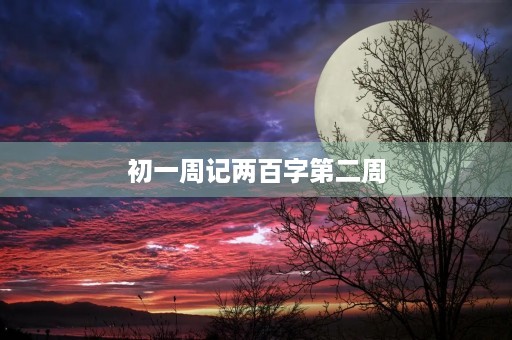 初一周记两百字第二周