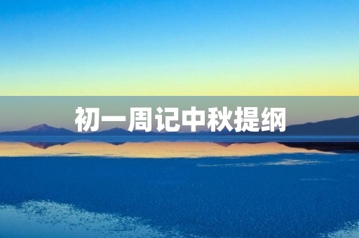 初一周记中秋提纲
