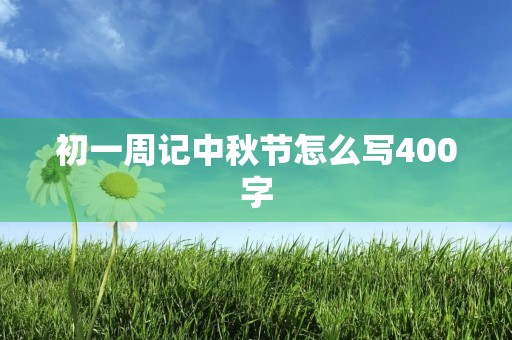 初一周记中秋节怎么写400字