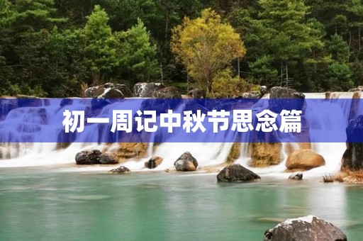 初一周记中秋节思念篇 初一周记中秋节思念篇